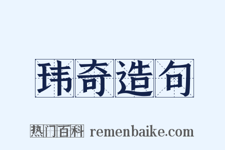 玮奇造句是什么意思的图片